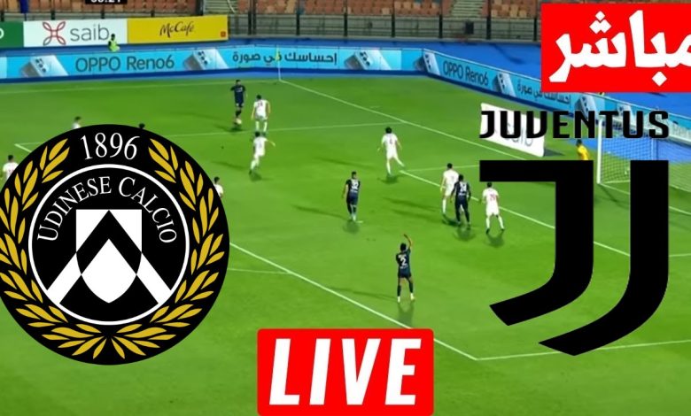 مشاهدة مباراة يوفنتوس واودينيزى