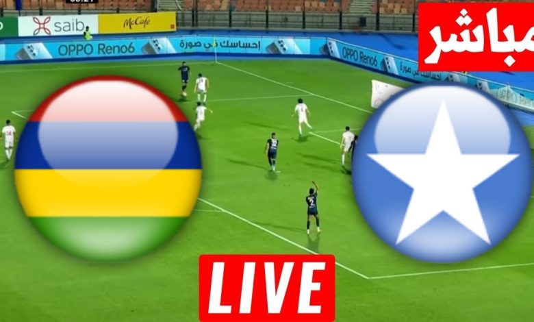مشاهدة مباراة الصومال وموريشيوس
