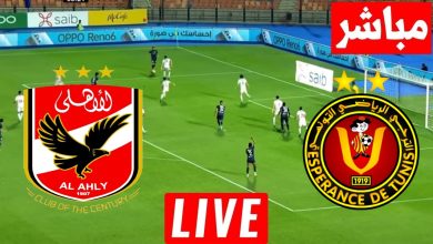 مشاهدة مباراة الأهلي والترجي
