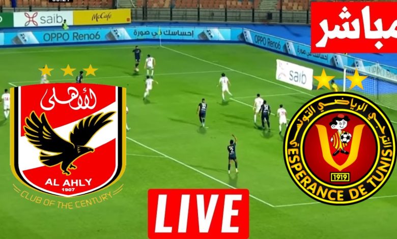 مشاهدة مباراة الأهلي والترجي