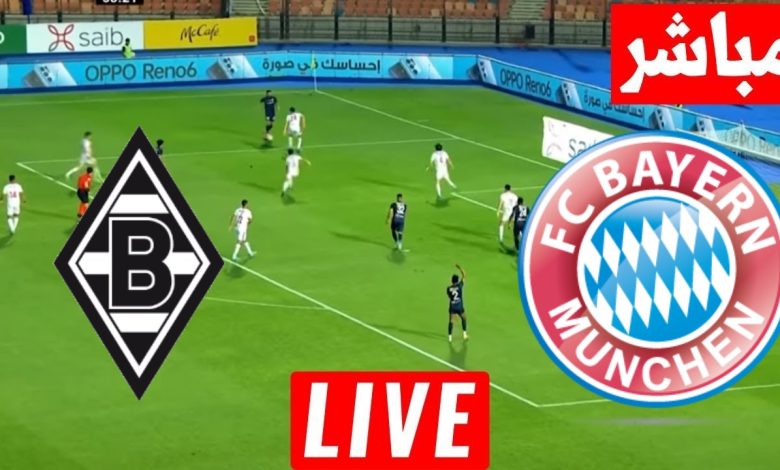 مشاهدة مباراة بايرن ميونخ وبوروسيا مونشنجلادباخ