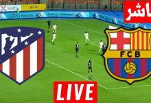 مشاهدة مباراة برشلونة وأتلتيكو مدريد