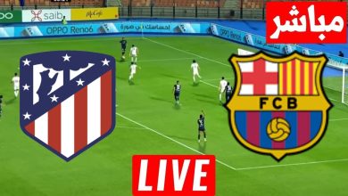 مشاهدة مباراة برشلونة وأتلتيكو مدريد