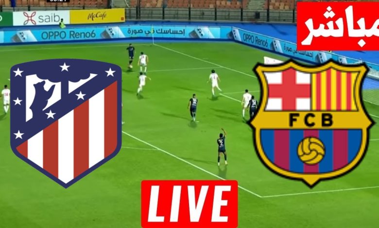 مشاهدة مباراة برشلونة وأتلتيكو مدريد