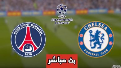 مشاهدة مباراة باريس سان جيرمان وتشيلسي
