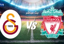 مشاهدة مباراة ليفربول وجالطة سراي