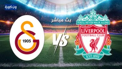 مشاهدة مباراة ليفربول وجالطة سراي