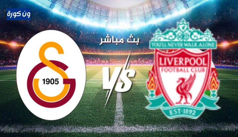 مشاهدة مباراة ليفربول وجالطة سراي