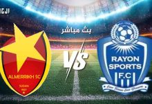 مشاهدة مباراة المريخ ورايون سبورتس