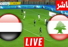 مشاهدة مباراة لبنان واليمن
