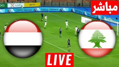 مشاهدة مباراة لبنان واليمن