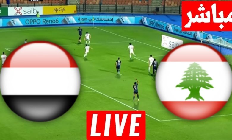 مشاهدة مباراة لبنان واليمن