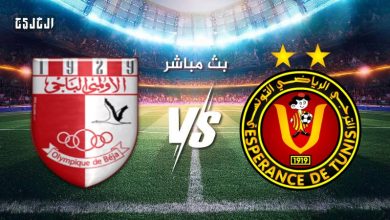 مشاهدة مباراة الترجى والاولمبى الباجى