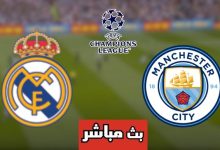 مشاهدة مباراة مانشستر سيتي وريال مدريد