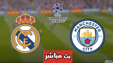 مشاهدة مباراة مانشستر سيتي وريال مدريد