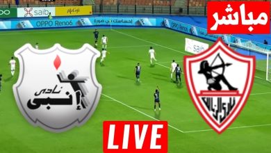 مشاهدة مباراة الزمالك وانبى