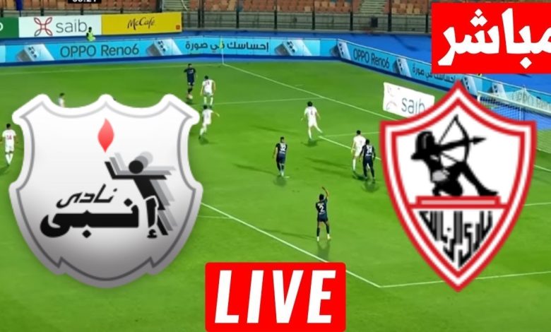 مشاهدة مباراة الزمالك وانبى