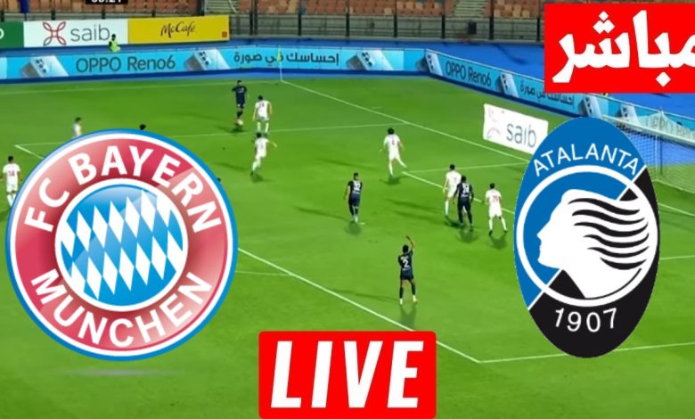 مشاهدة مباراة بايرن ميونخ واتلانتا