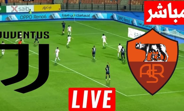 مشاهدة مباراة روما ويوفنتوس