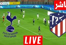 مشاهدة مباراة اتليتكو مدريد وتوتنهام