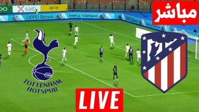 مشاهدة مباراة اتليتكو مدريد وتوتنهام