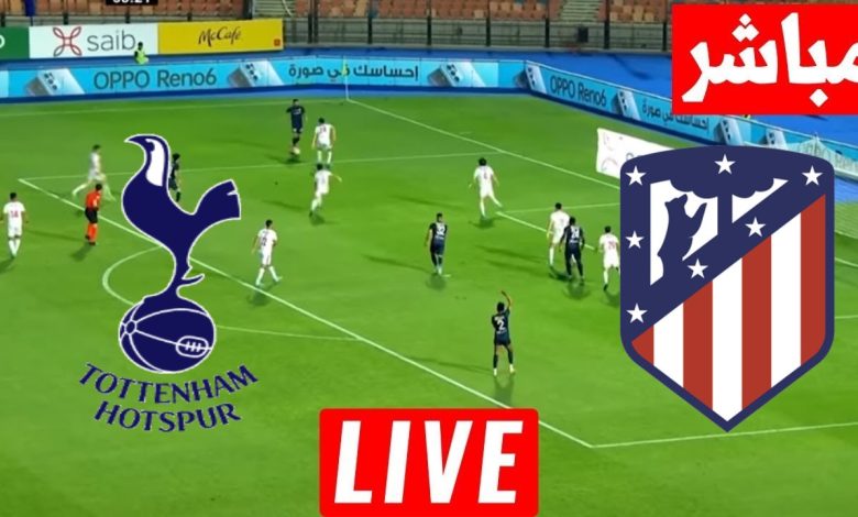 مشاهدة مباراة اتليتكو مدريد وتوتنهام