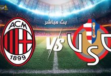 مشاهدة مباراة ميلان وكريمونيزي