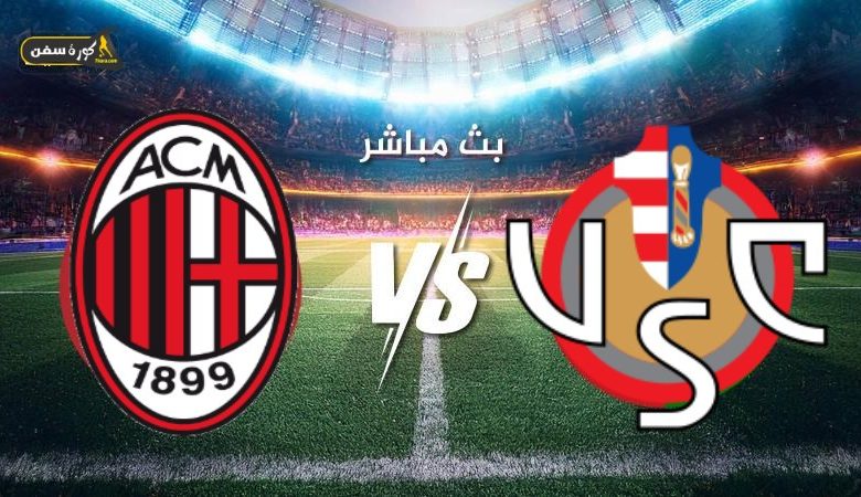 مشاهدة مباراة ميلان وكريمونيزي