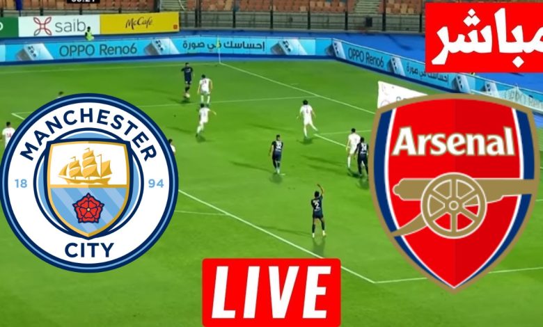 مشاهدة مباراة أرسنال ومانشستر سيتي