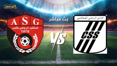 مشاهدة مباراة الصفاقسى ومستقبل قابس