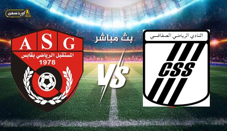 مشاهدة مباراة الصفاقسى ومستقبل قابس