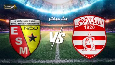 مشاهدة مباراة الافريقى ونجم المتلوى