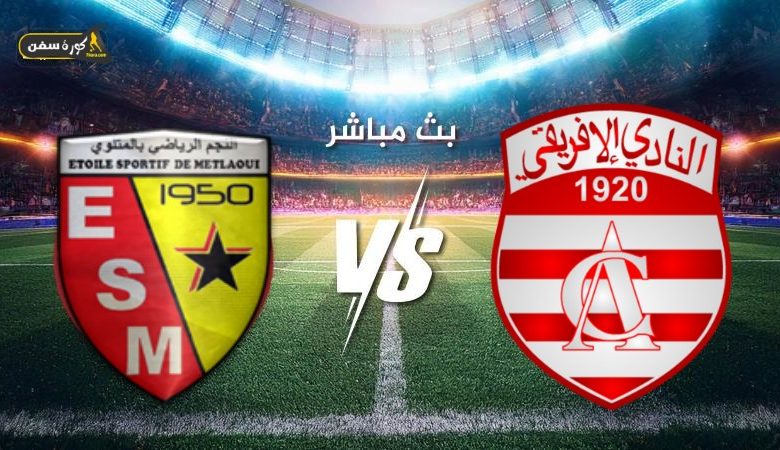 مشاهدة مباراة الافريقى ونجم المتلوى