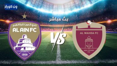 مشاهدة مباراة العين والوحدة