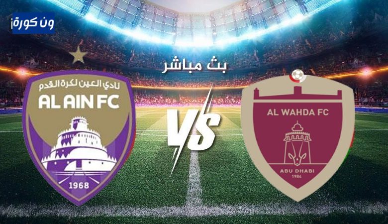 مشاهدة مباراة العين والوحدة