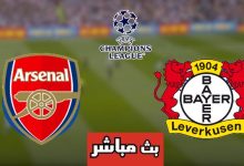 مشاهدة مباراة أرسنال وباير ليفركوزن