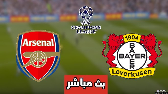 مشاهدة مباراة أرسنال وباير ليفركوزن