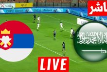 مشاهدة مباراة السعودية وصربيا