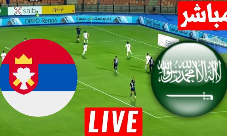 مشاهدة مباراة السعودية وصربيا
