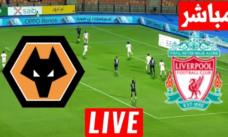مشاهدة مباراة ليفربول وولفرهامبتون