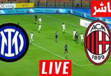 مشاهدة مباراة ميلان وانتر ميلان