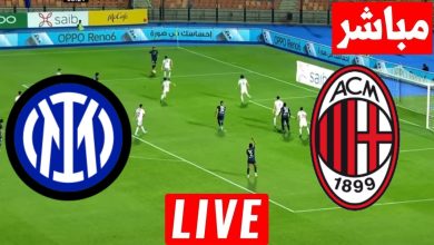 مشاهدة مباراة ميلان وانتر ميلان
