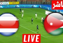 مشاهدة مباراة الاردن وكوستاريكا