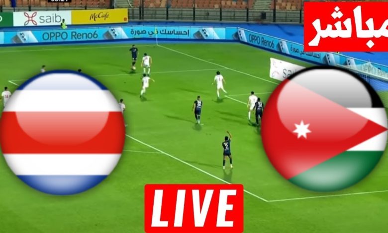 مشاهدة مباراة الاردن وكوستاريكا