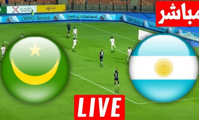 مشاهدة مباراة الارجنتين وموريتانيا