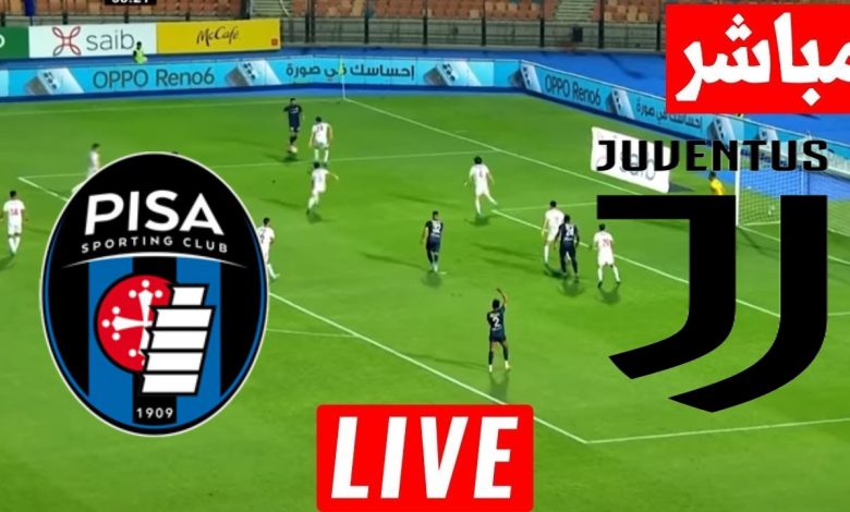 مشاهدة مباراة يوفنتوس وبيزا