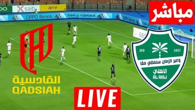 مشاهدة مباراة الاهلى والقادسية