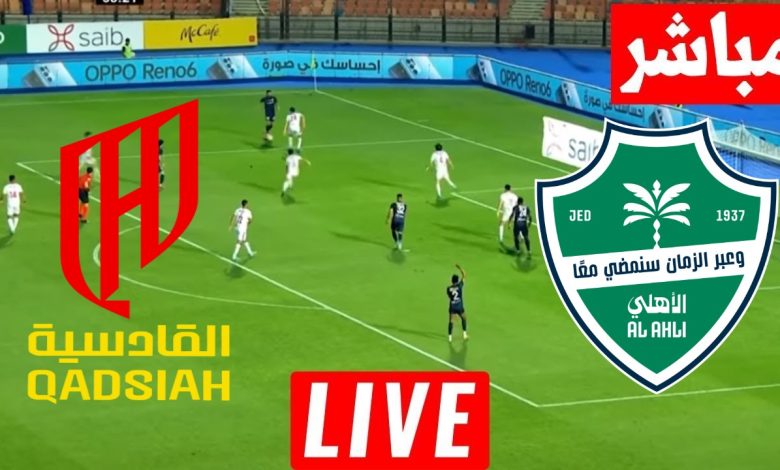 مشاهدة مباراة الاهلى والقادسية