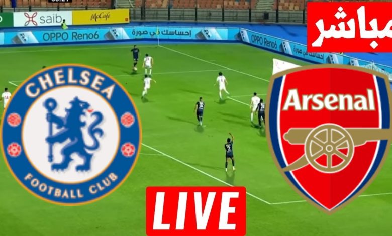 مشاهدة مباراة أرسنال وتشيلسي