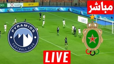 مشاهدة مباراة الجيش الملكى وبيراميدز